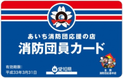 愛知県発行の消防団員カード
