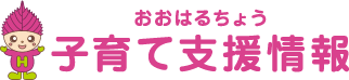 大治町 子育て支援情報