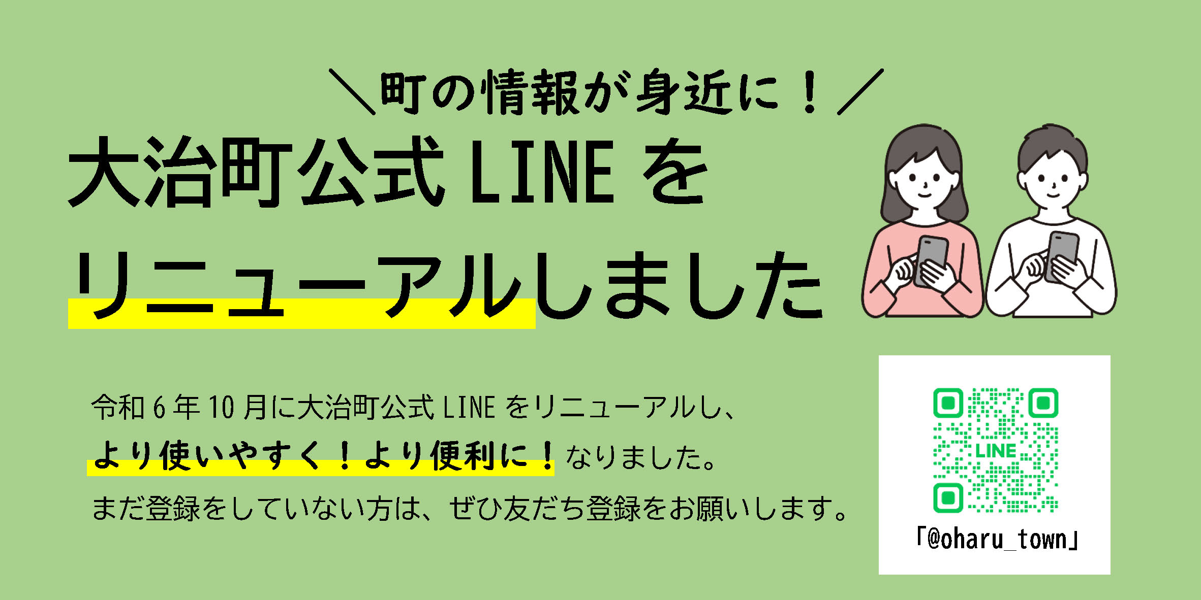 大治町公式LINEをリニューアル