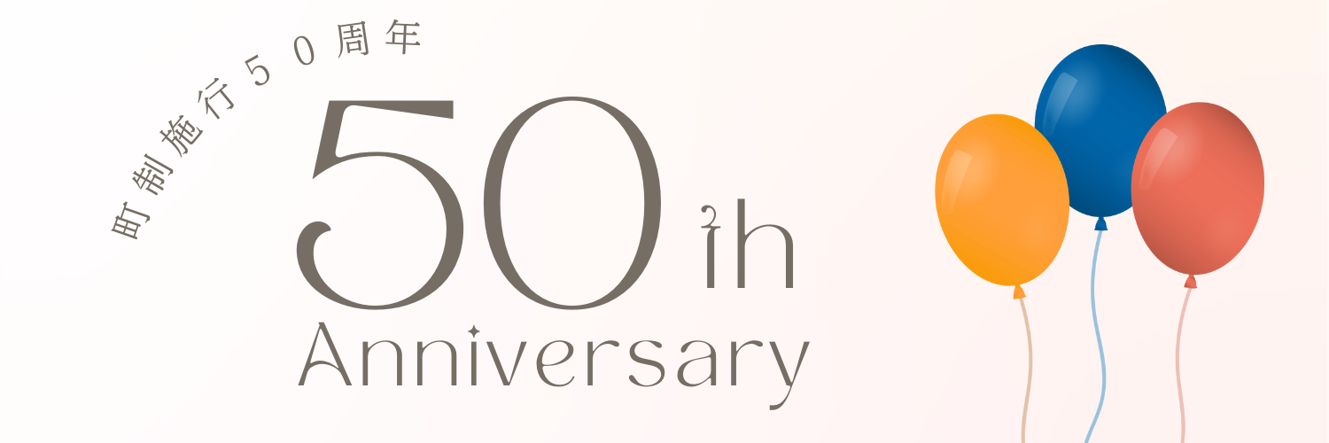大治町町制施行50周年記念事業