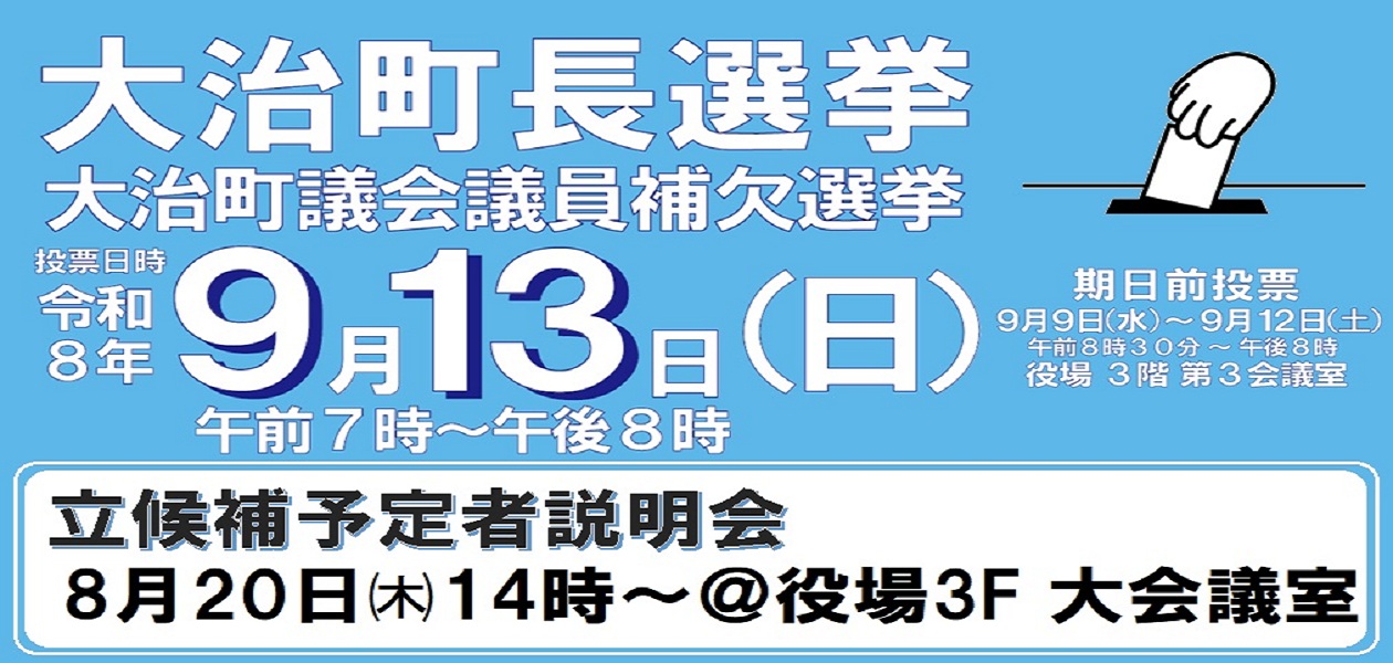 町長選挙・町議会議員補欠選挙