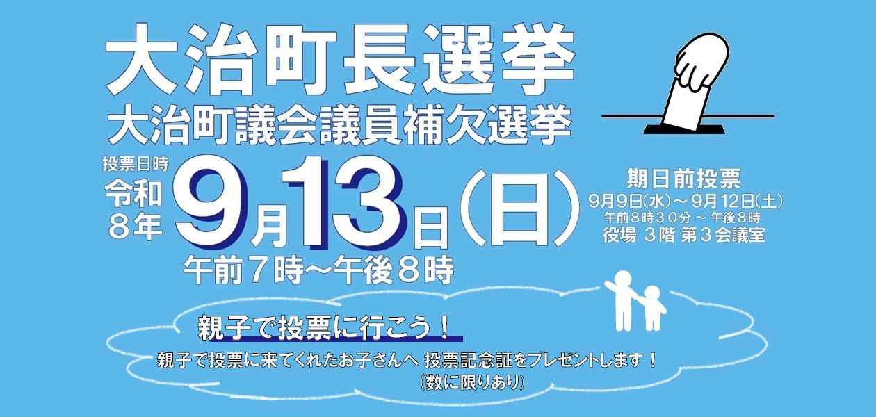 町長選挙・町議会議員補欠選挙