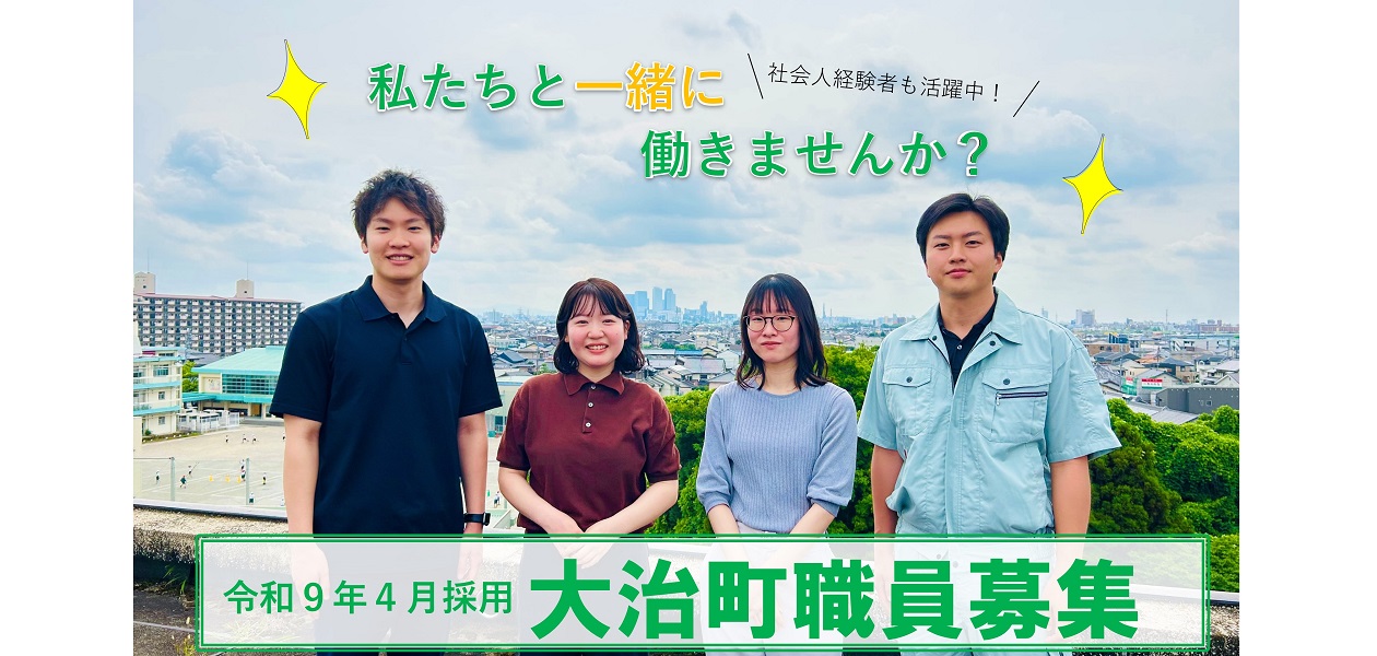 令和9年4月採用　大治町職員採用募集