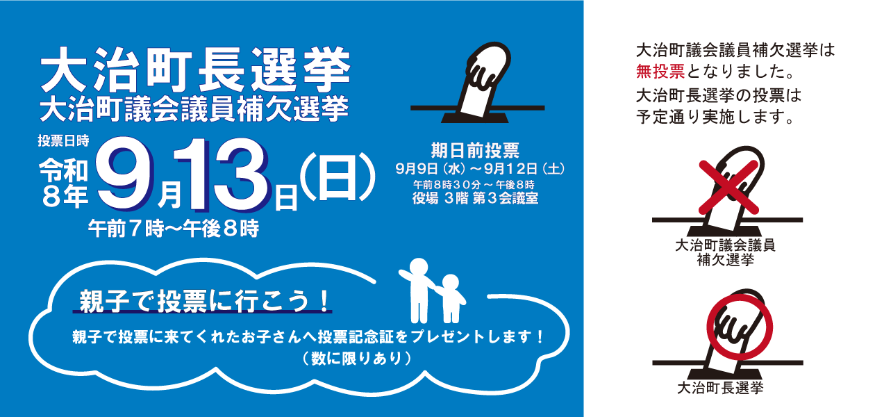 町長選挙・町議会議員補欠選挙