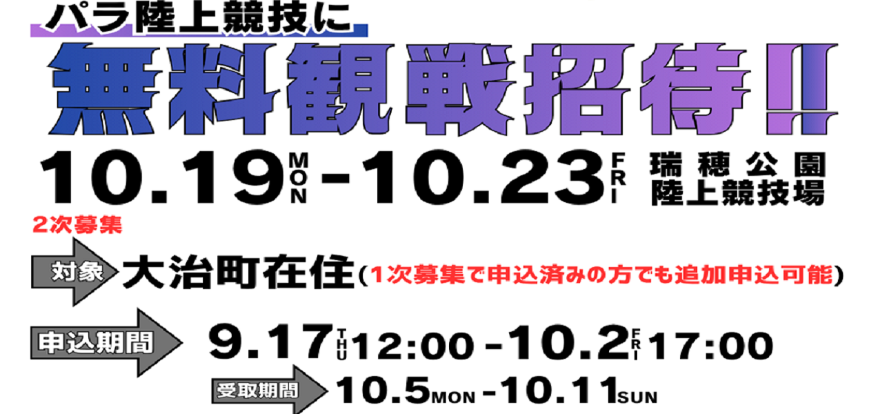 アジアパラ競技大会無料観戦招待