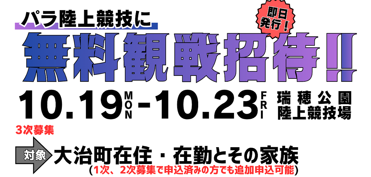 アジアパラ競技大会無料観戦招待