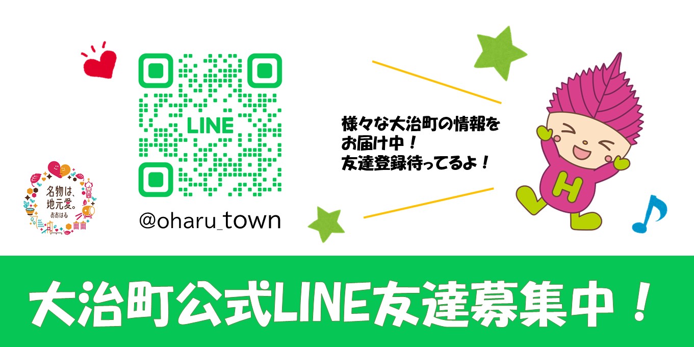 大治町公式LINE友だち募集中
