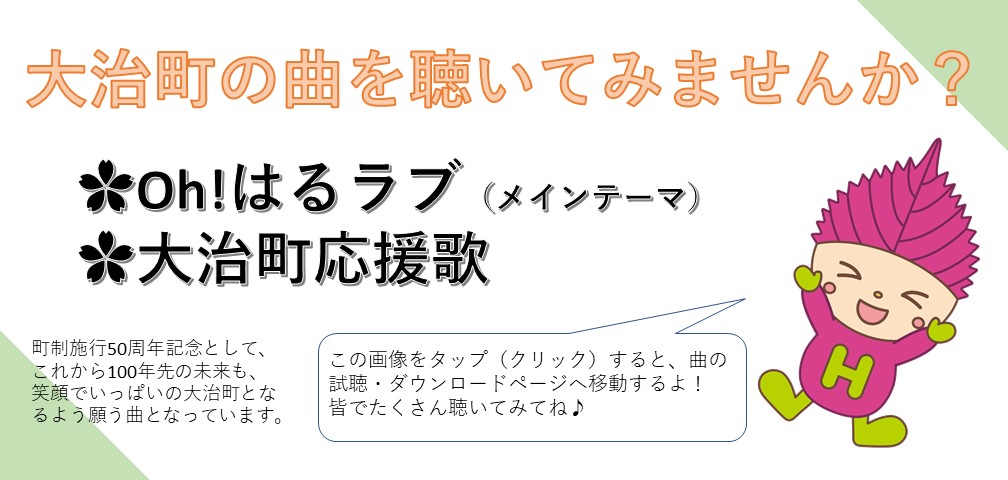 大治町の曲を聴いてみませんか？