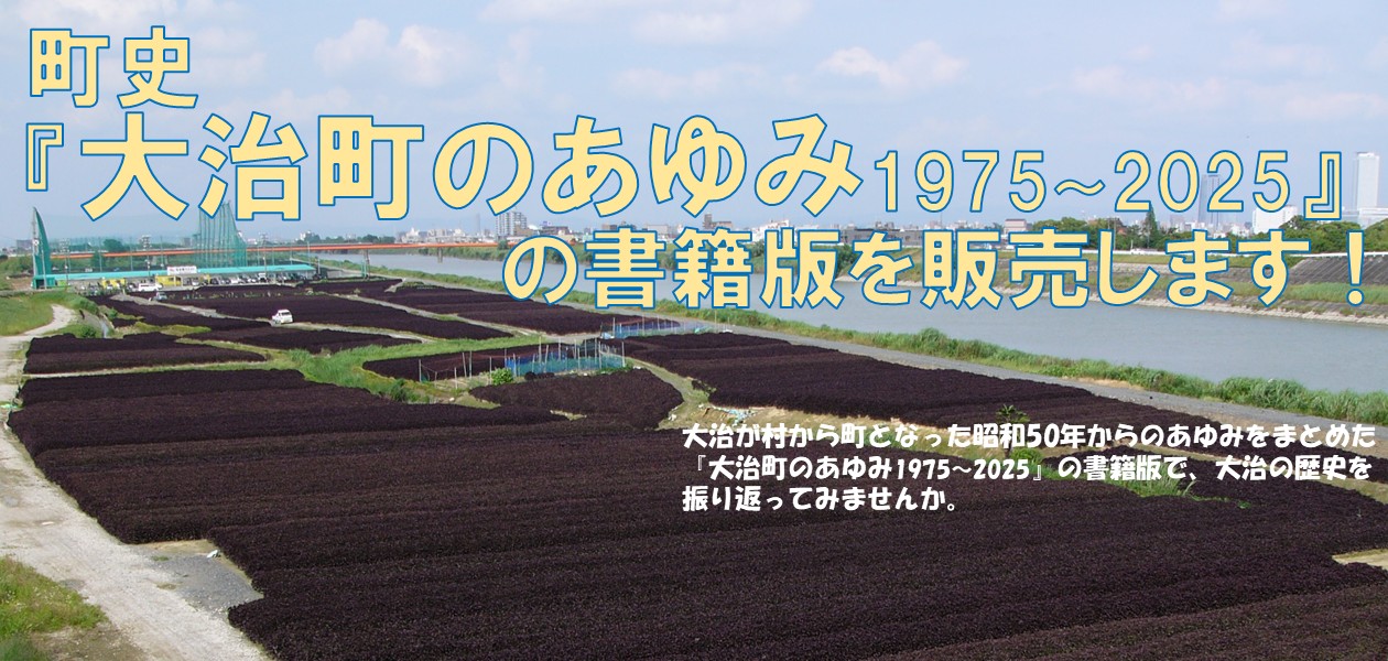 大治町のあゆみ書籍版の販売