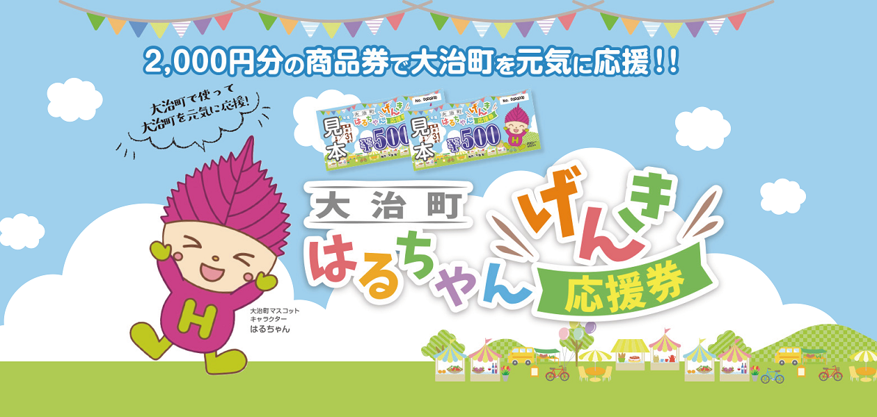 はるちゃんげんき応援券