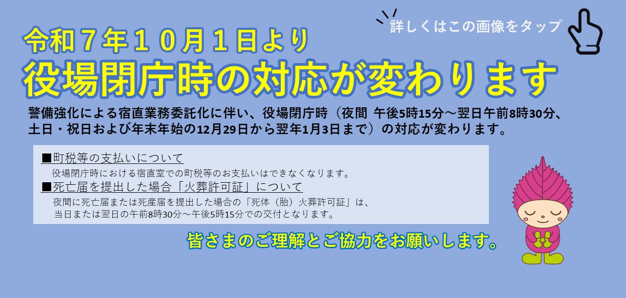 10月1日～役場閉庁時の対応が変わります
