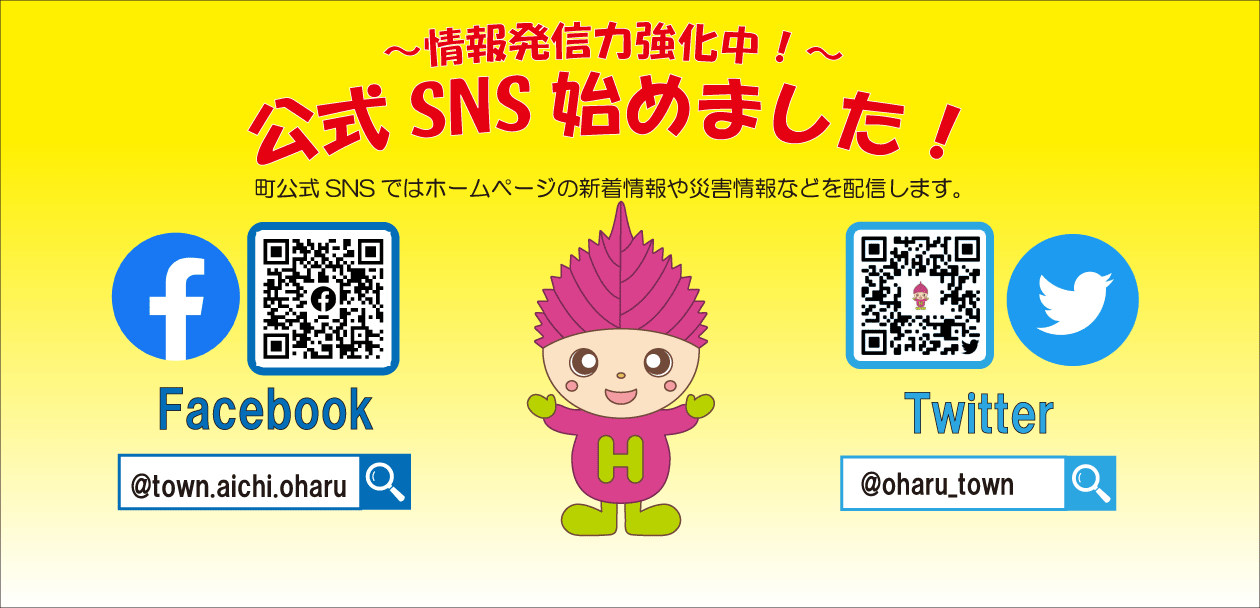 大治町公式SNSを始めました！