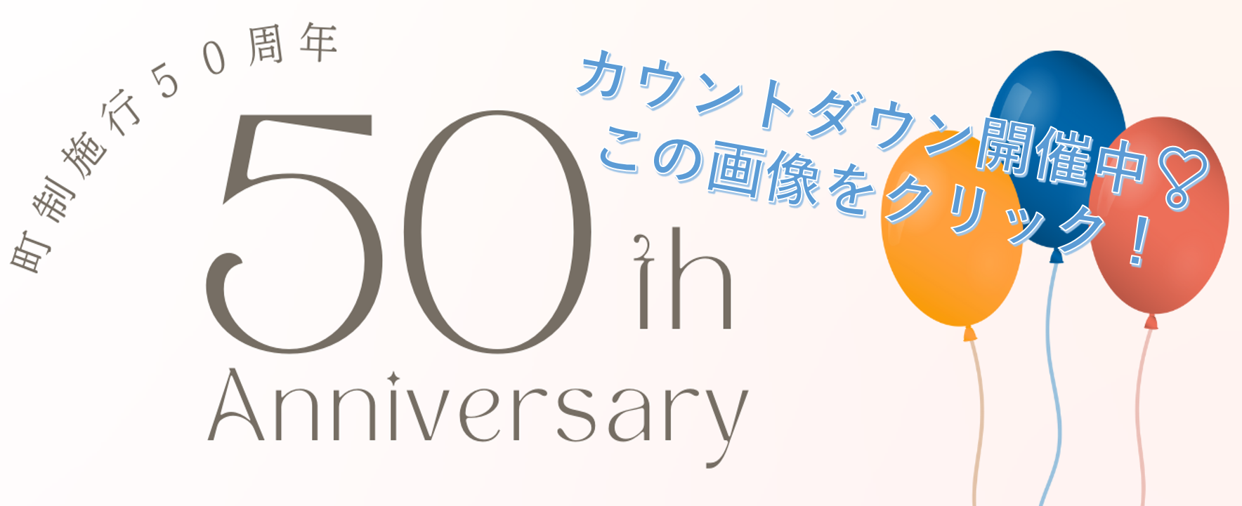 大治町町制施行50周年記念事業