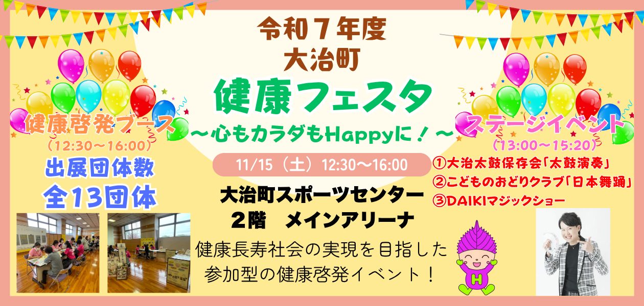 令和7年度　大治町健康フェスタ