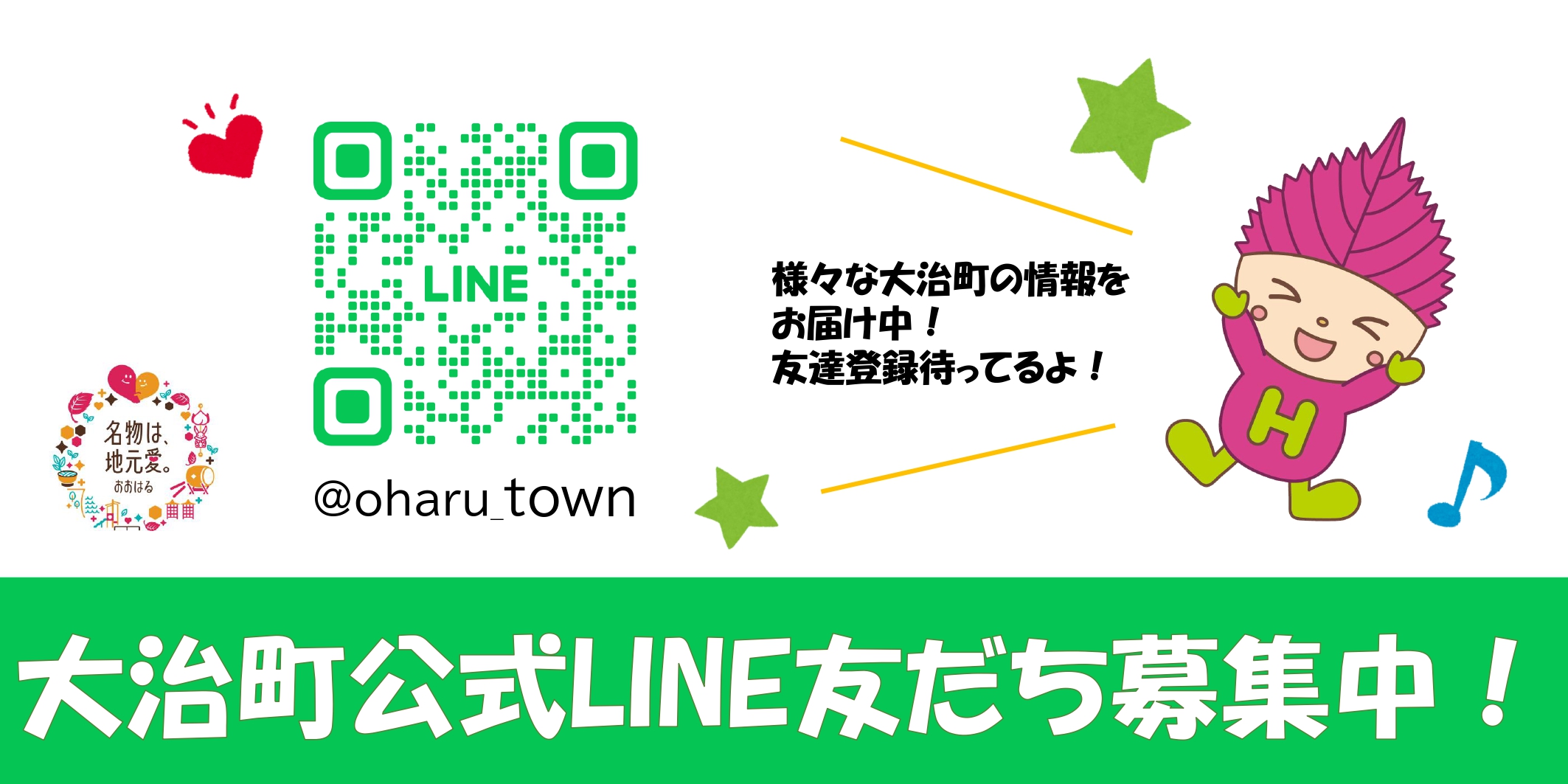 大治町公式LINE友だち募集中