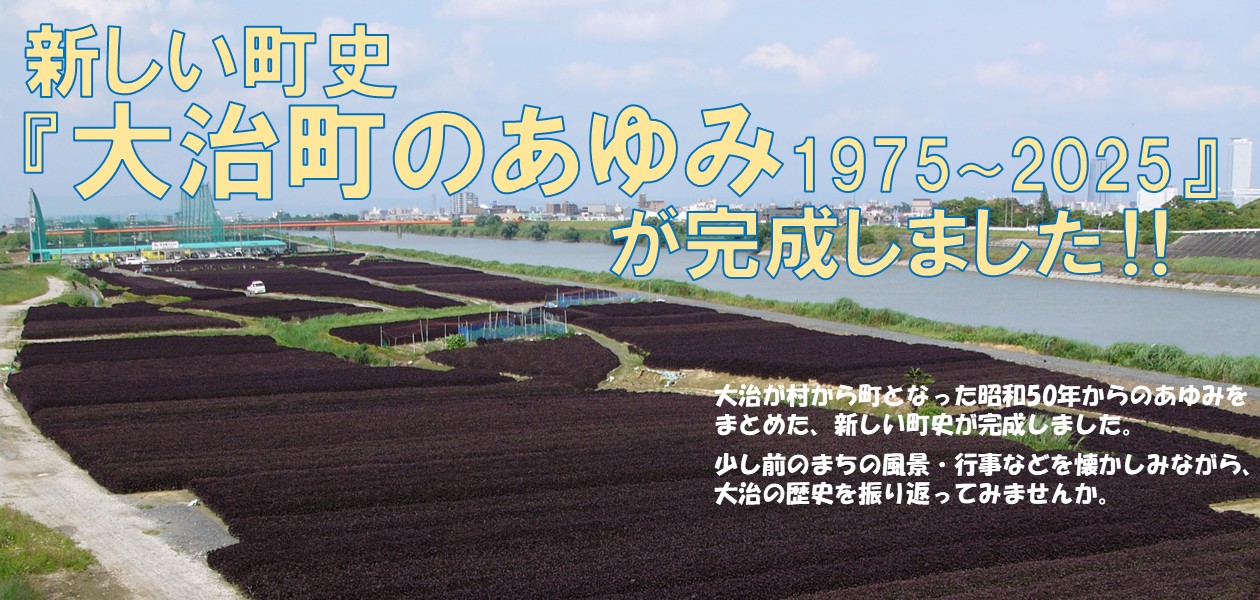 『大治町のあゆみ1975～2025』完成