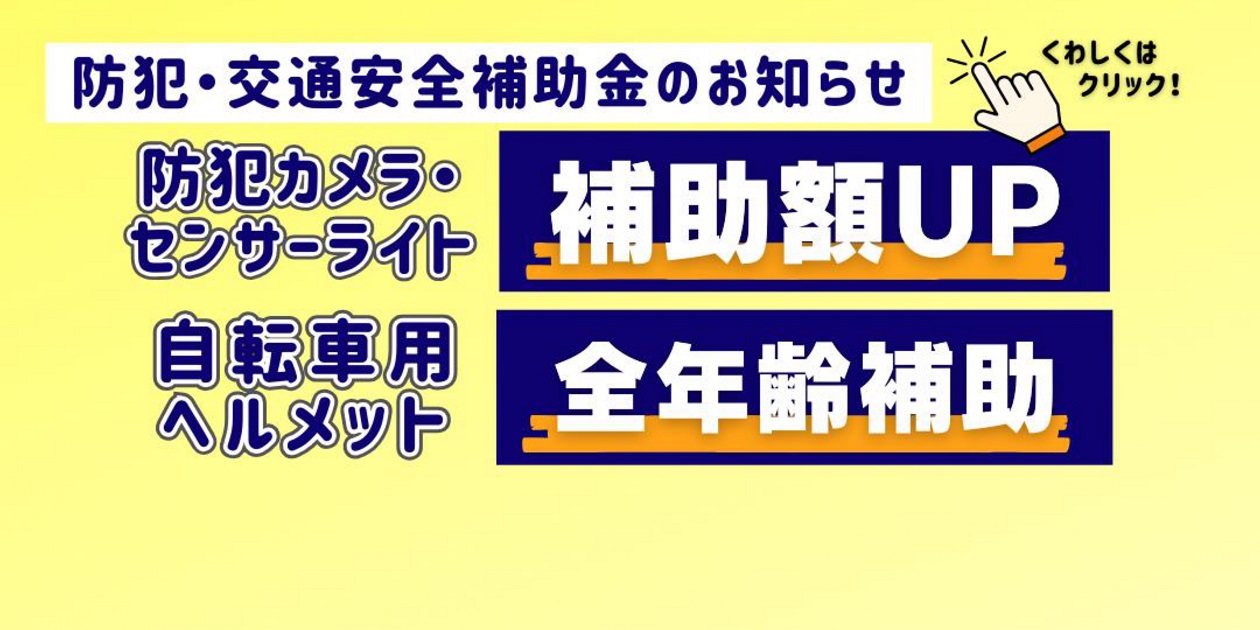 防犯・交通安全補助金のお知らせ