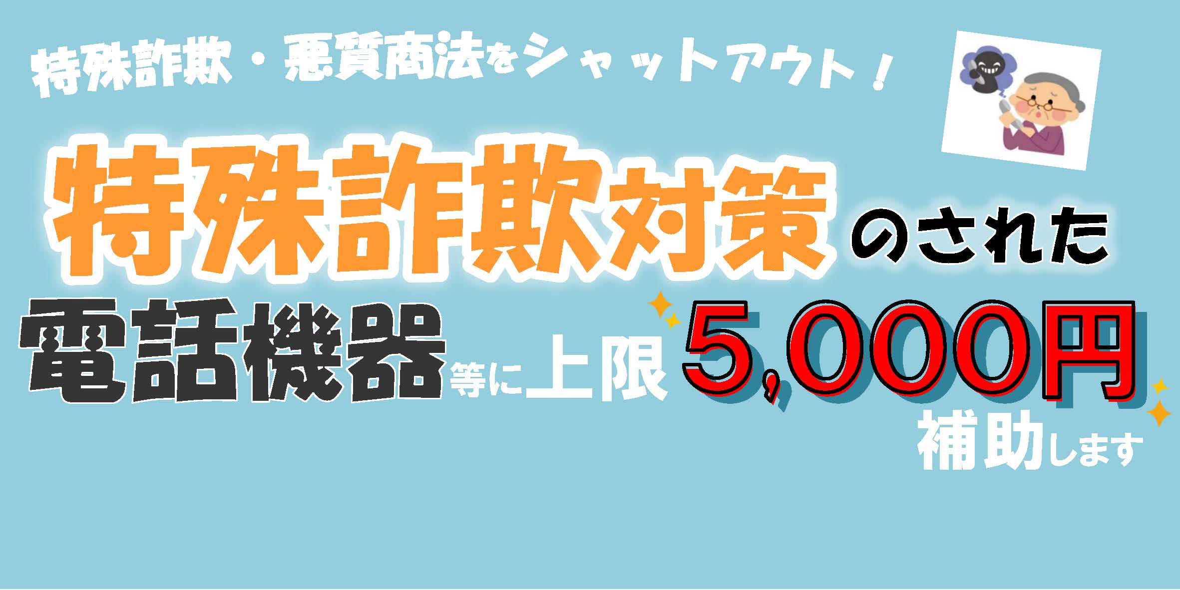 特殊詐欺対策電話機器等補助金