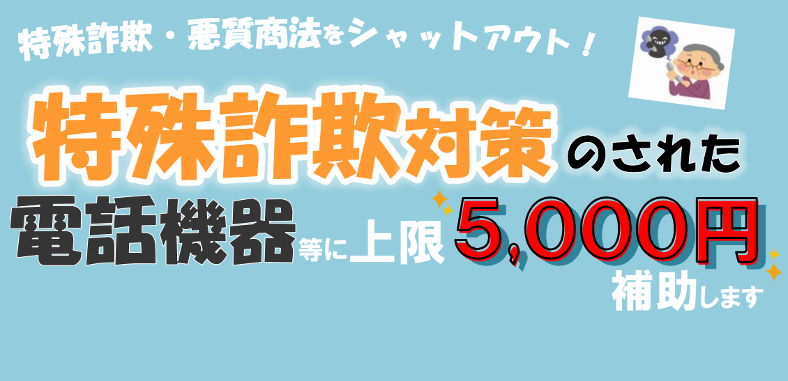 特殊詐欺対策電話機器等補助金