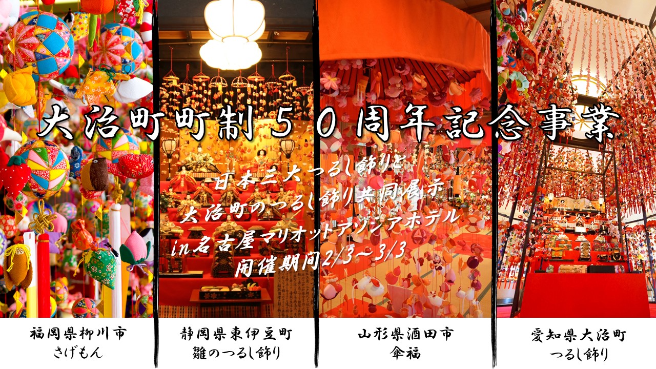 日本三大つるし飾りと大治町のつるし飾り