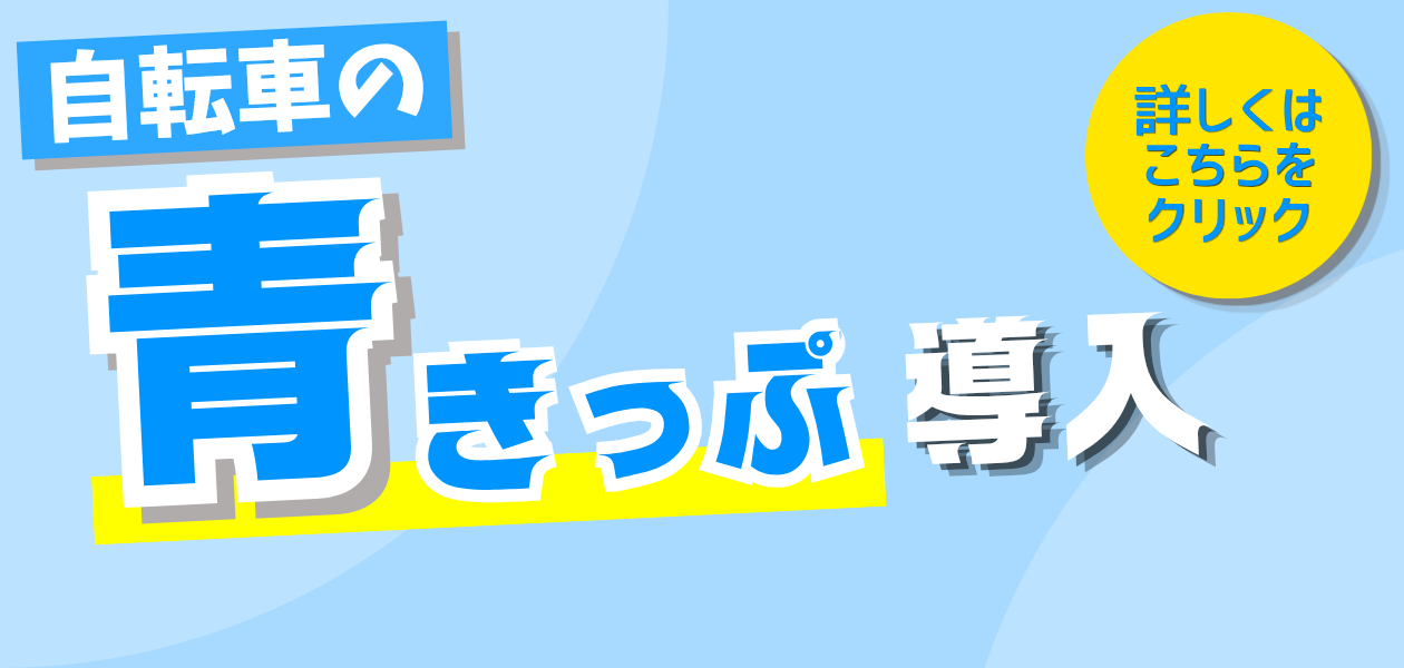 自転車の青切符導入！