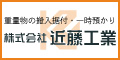 株式会社近藤工業