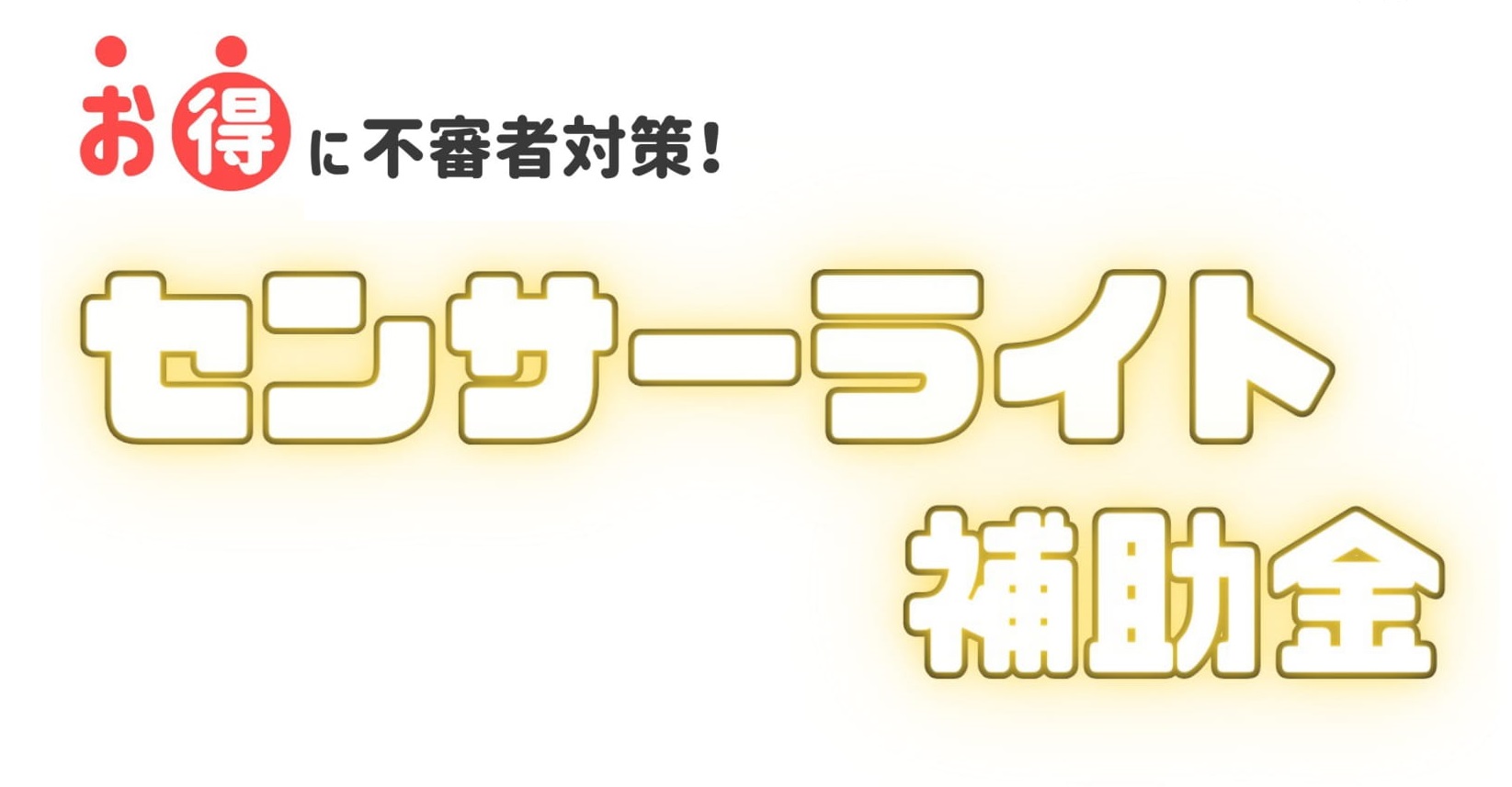 センサーライト補助金