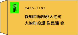 イメージ：大治町宛封筒