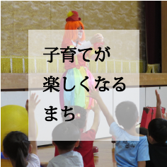 子育てが楽しくなるまち