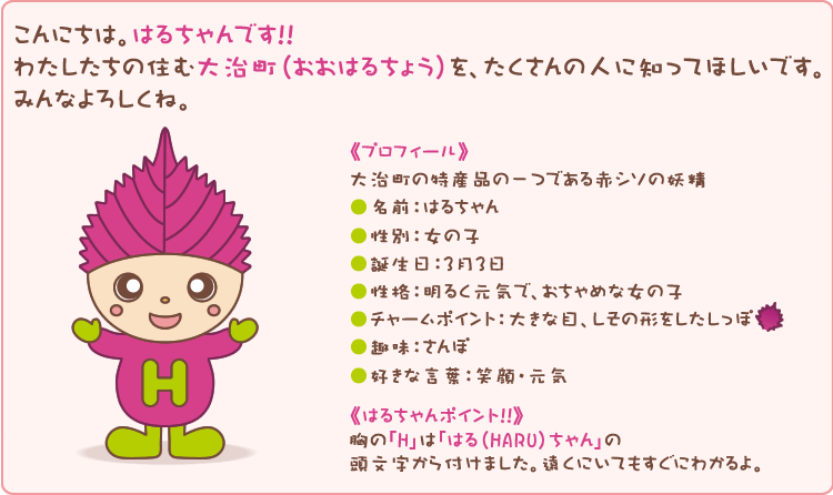 こんにちは。はるちゃんです！！わたしたちの住む大治町（おおはるちょう）を、たくさんの人に知ってほしいです。みんなよろしくね。