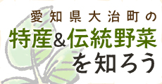 愛知県大治町の特産＆伝統野菜を知ろう