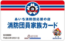 愛知県発行の消防団員家族カード