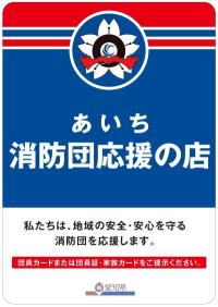 あいち消防団応援の店　大きいサイズのステッカー