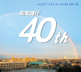 写真：大治町は4月1日に町制施行40周年を迎えました