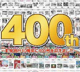 写真：～町制施行40周年に400号を迎えました～