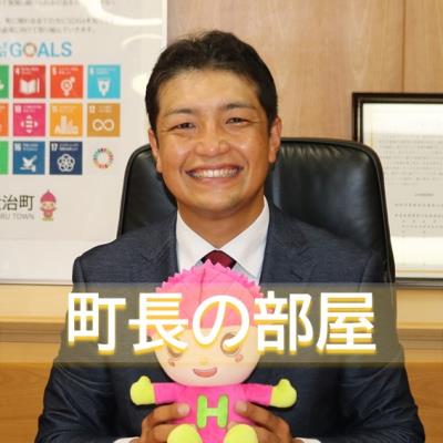 町長の部屋