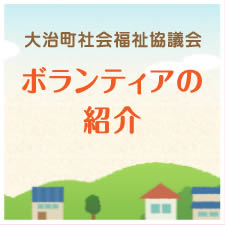 大治町社会福祉協議会 ボランティアの紹介