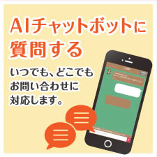 AIチャットボットに質問する