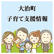 子育て支援情報