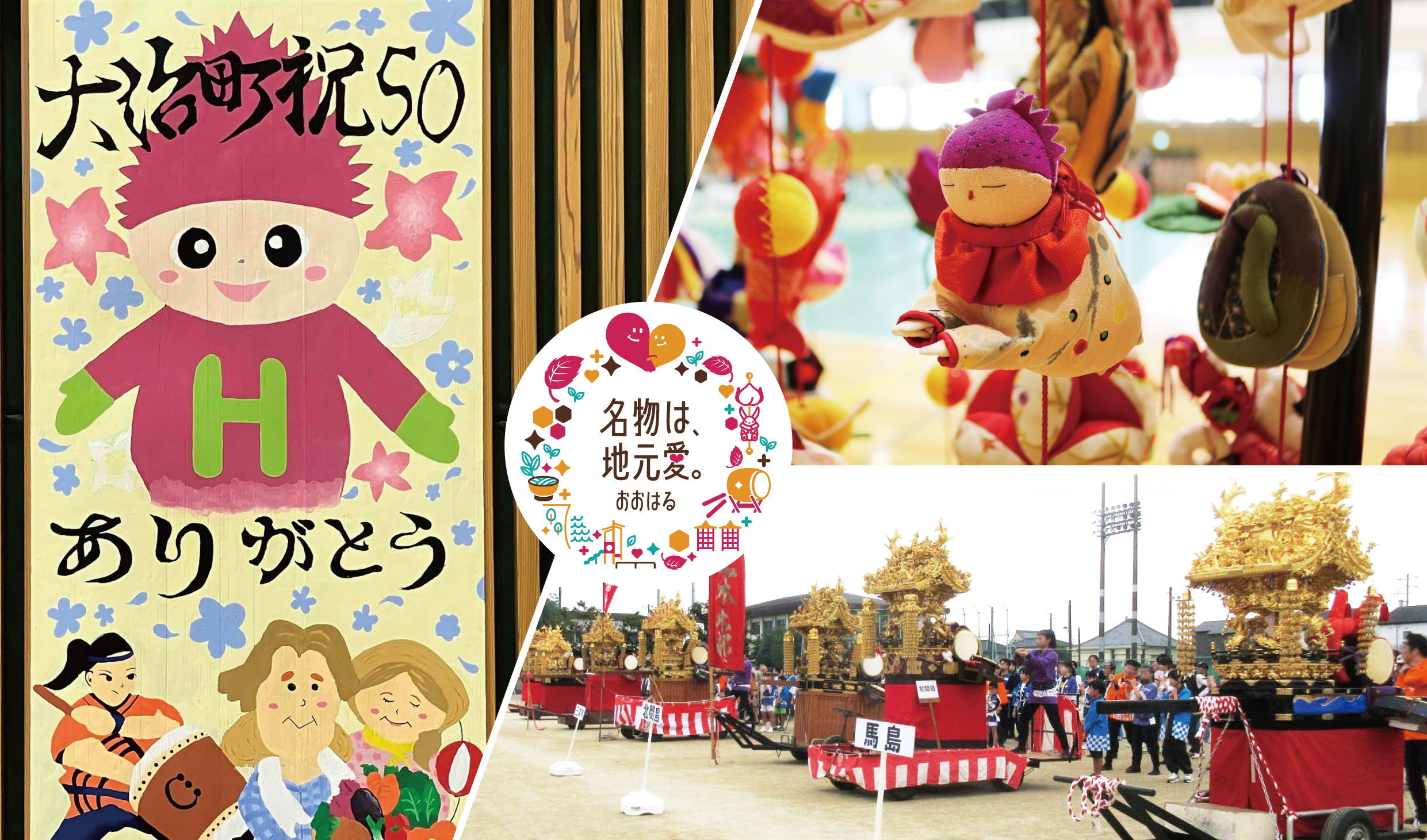 大治町のブランドロゴマークと50周年記念事業に関する写真