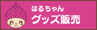 はるちゃんグッズ販売