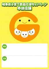 岐阜県岐阜県子育て家庭応援キャンペーン参加店舗