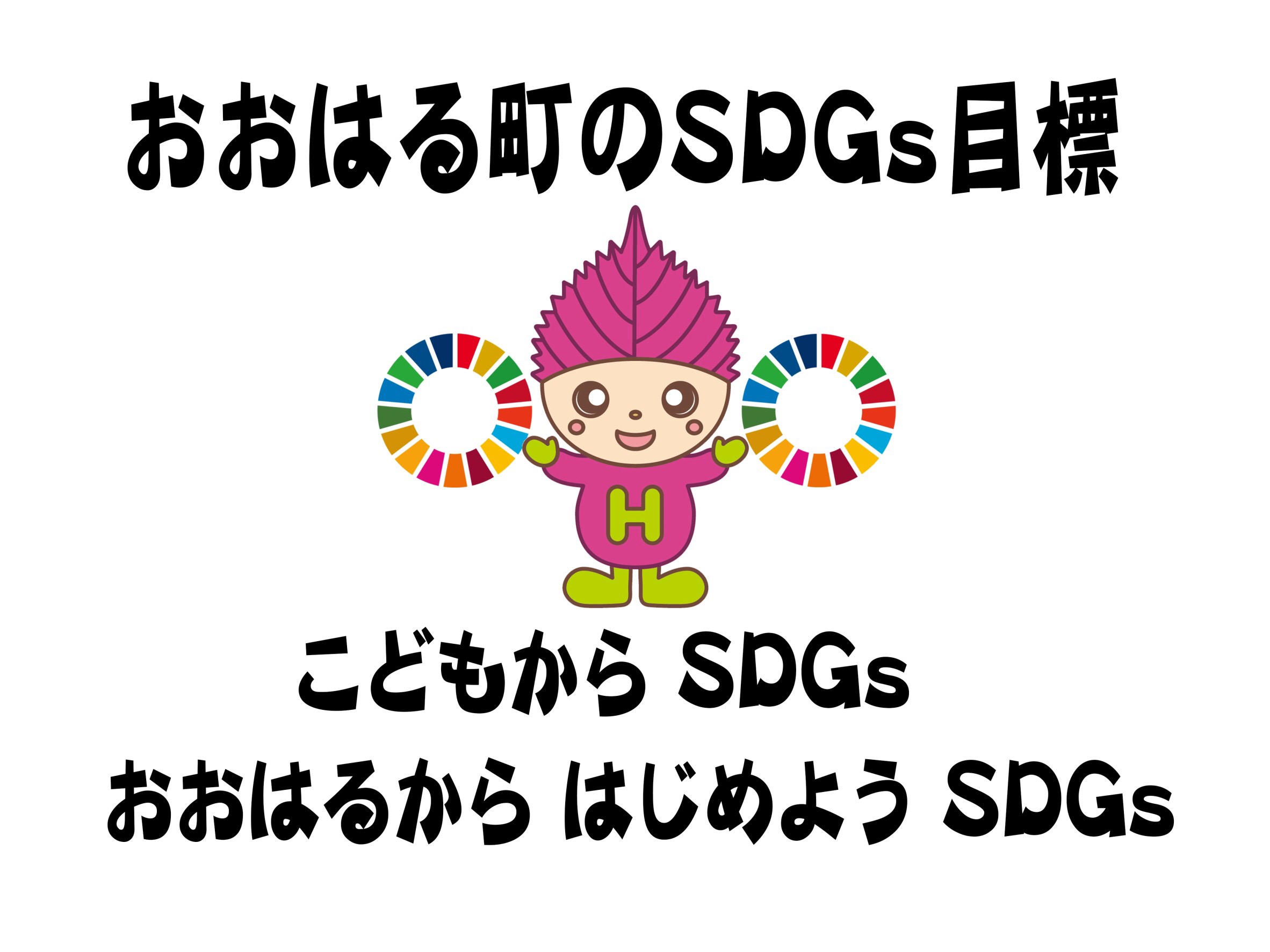 おおはる町のSDGｓ目標