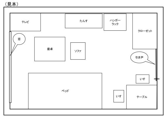寝室の見取り図（見本）