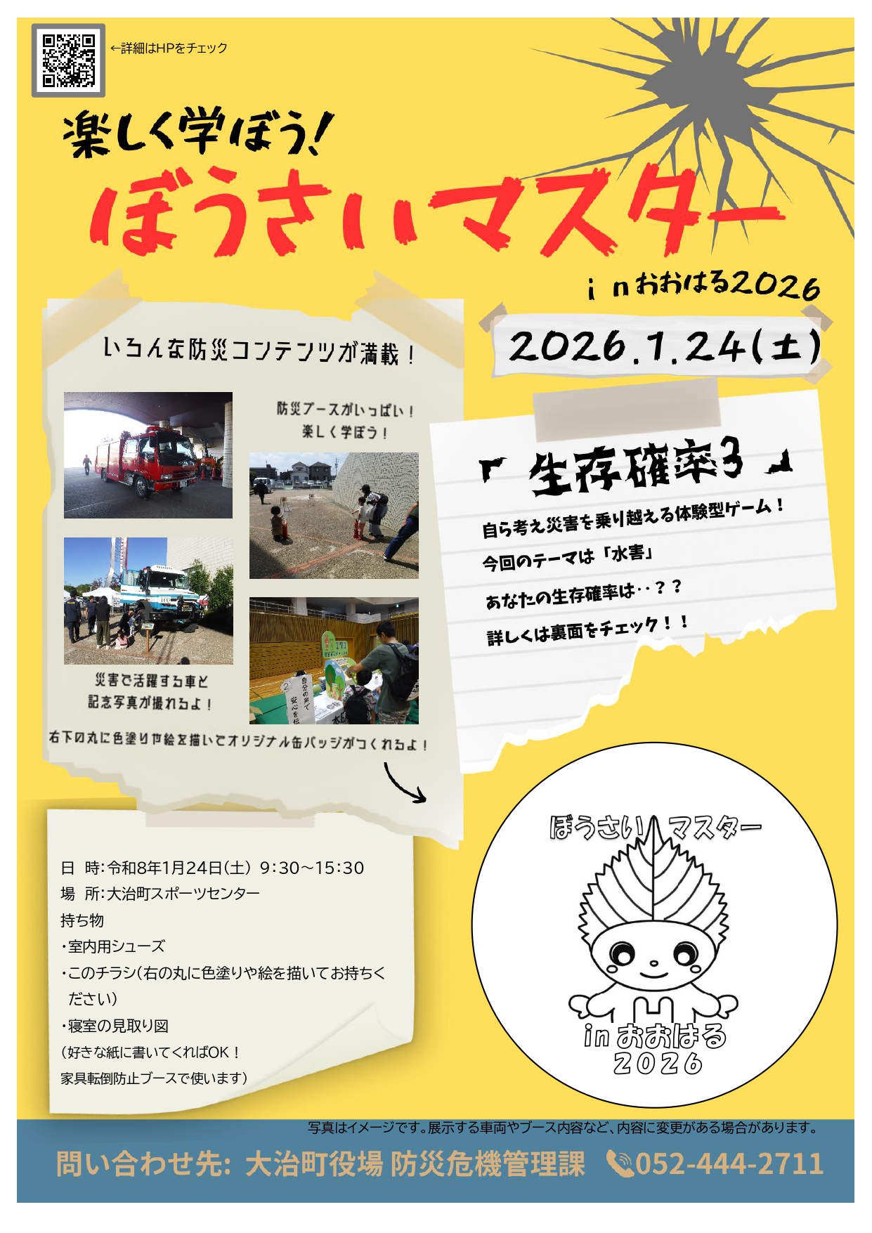 ぼうさいマスターinおおはる2026のチラシ（缶バッチ塗り絵）