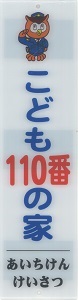 こども110番の家看板