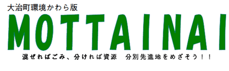 大治町環境かわら版ロゴ:MOTTAINAIの画像