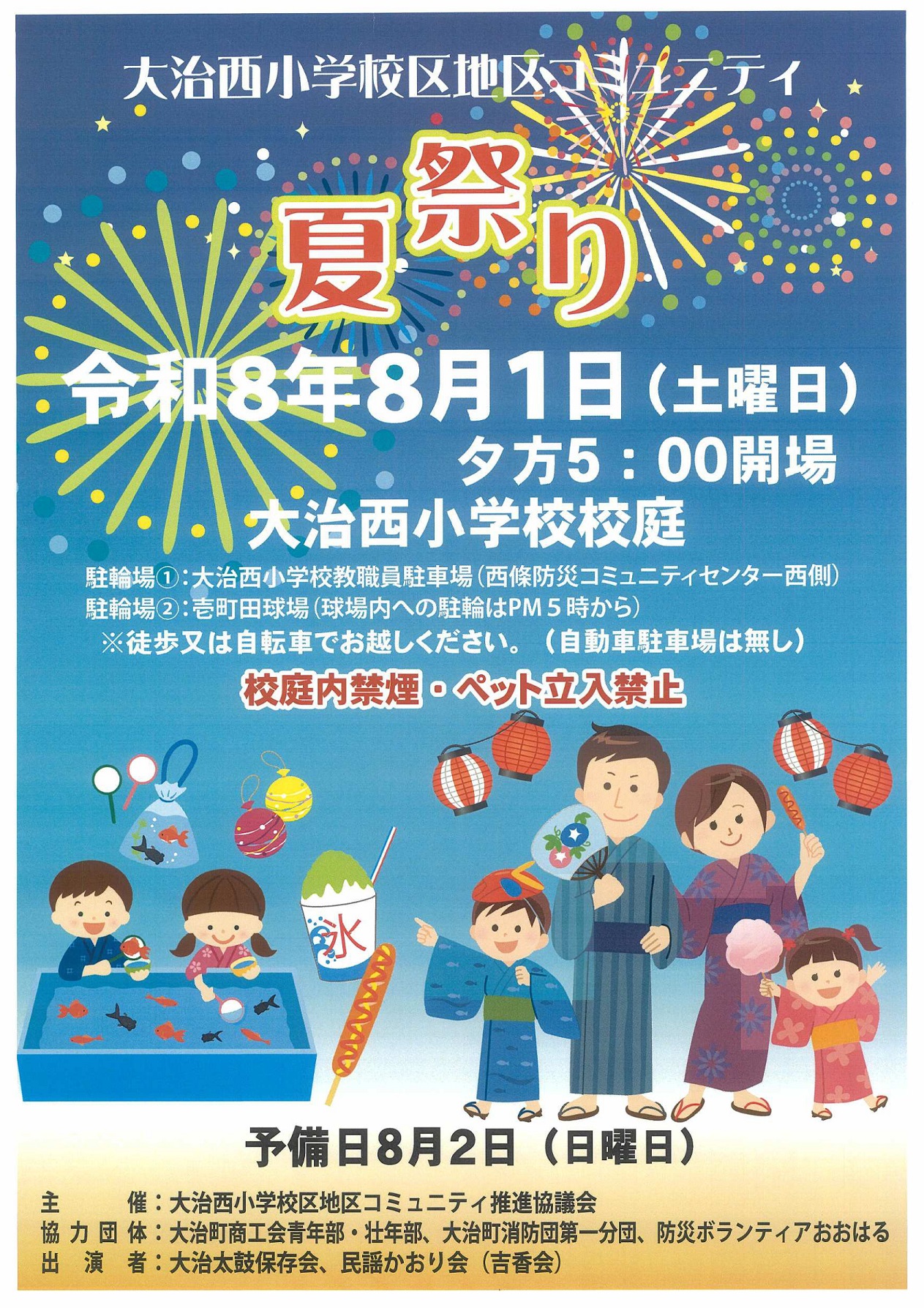 大治西小学校区地区コミュニティ推進協議会主催「夏祭り」チラシ