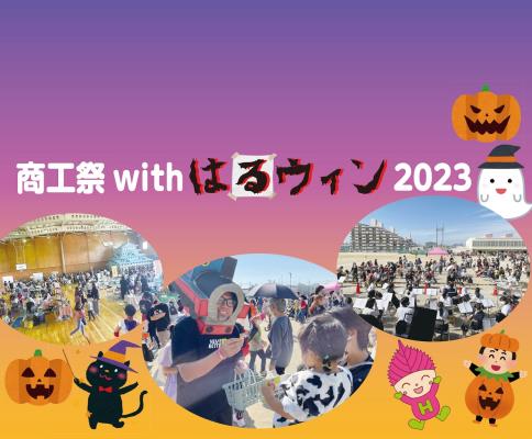 商工祭withはるウィン2023