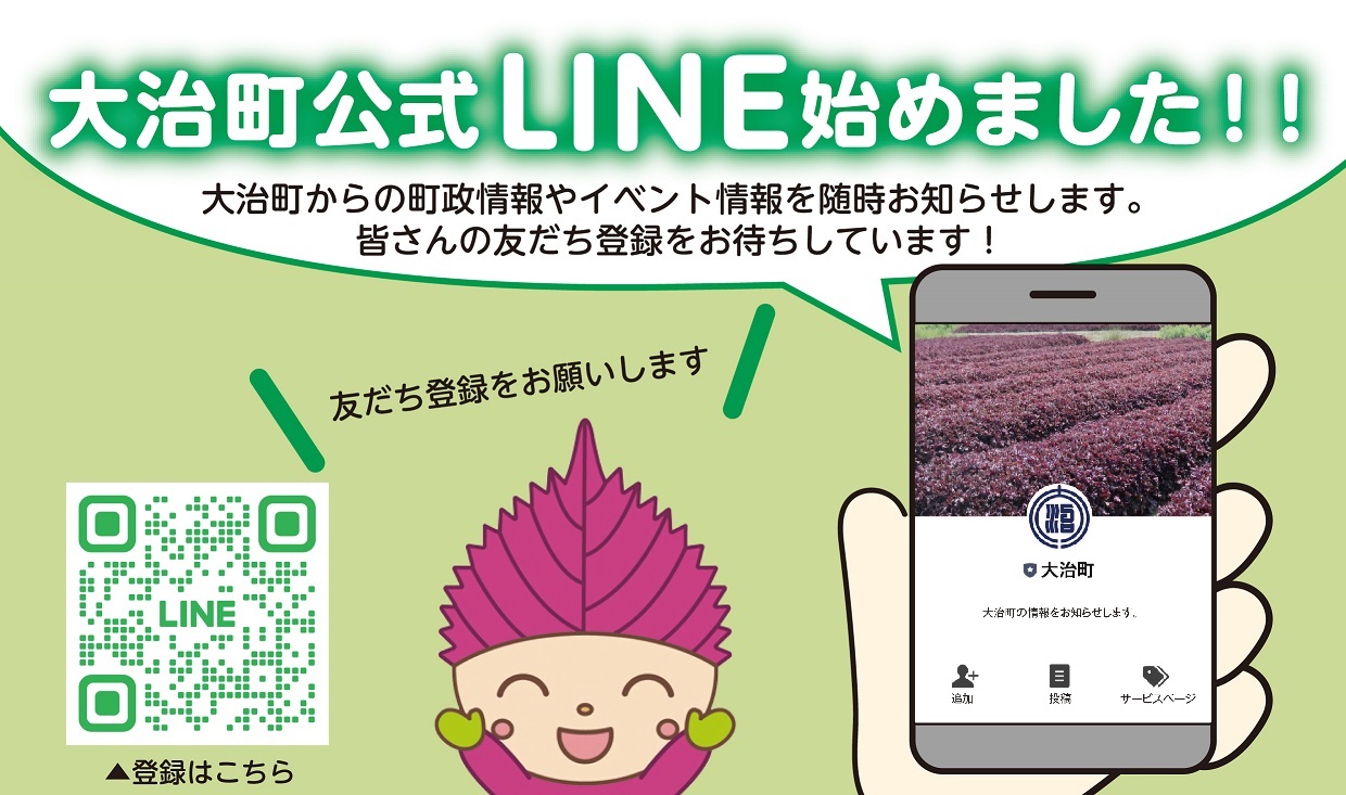 大治町公式LINE